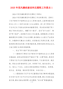 2025年党风廉政建设和反腐败工作要点1