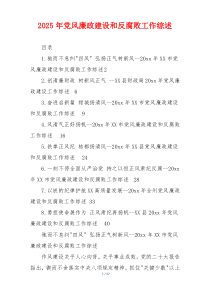 2025年党风廉政建设和反腐败工作综述