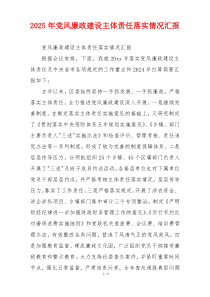 2025年党风廉政建设主体责任落实情况汇报