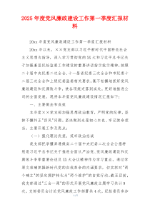 2025年度党风廉政建设工作第一季度汇报材料