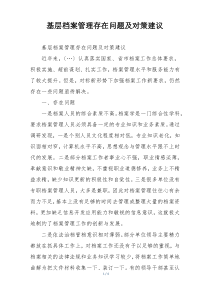 基层档案管理存在问题及对策建议