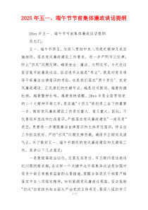 2025年五一、端午节节前集体廉政谈话提纲