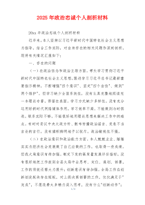 2025年政治忠诚个人剖析材料
