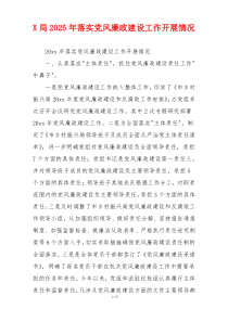 X局2025年落实党风廉政建设工作开展情况