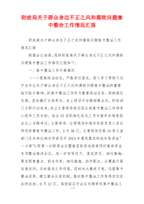 财政局关于群众身边不正之风和腐败问题集中整治工作情况汇报