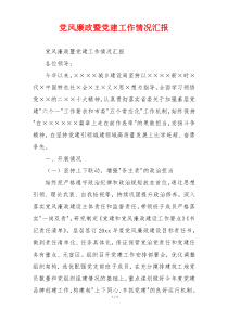 党风廉政暨党建工作情况汇报