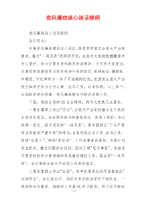 党风廉政谈心谈话提纲