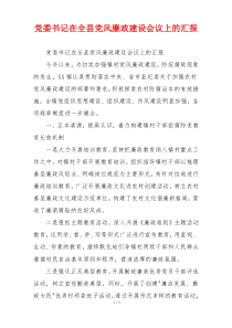 党委书记在全县党风廉政建设会议上的汇报