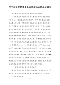 关于新生代民营企业家思想动态思考与研究