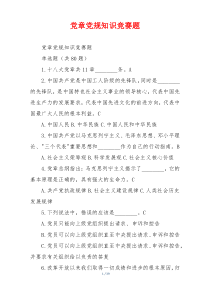 党章党规知识竞赛题