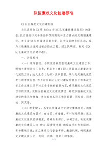 队伍廉政文化创建标准