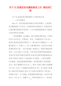 关于XX县基层党风廉政建设工作 情况的汇报