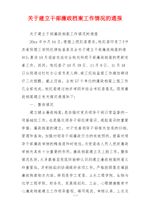关于建立干部廉政档案工作情况的通报