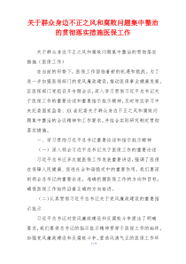 关于群众身边不正之风和腐败问题集中整治的贯彻落实措施医保工作