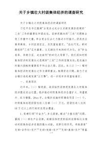 关于乡镇壮大村级集体经济的调查研究