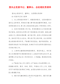 国央企党委书记、董事长、总经理权责清单