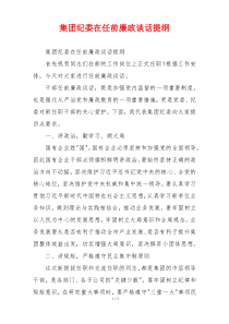 集团纪委在任前廉政谈话提纲