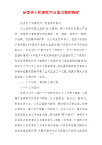 纪委关于加强党内日常监督的规定
