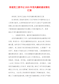 街道党工委书记2025年党风廉政建设情况汇报