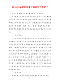 局2025年度党风廉政建设工作责任书