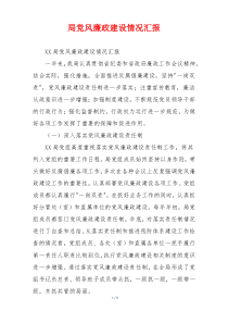 局党风廉政建设情况汇报