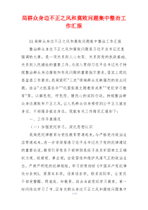 局群众身边不正之风和腐败问题集中整治工作汇报