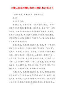 立廉洁家规树廉洁家风传廉洁家训倡议书
