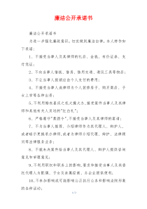 廉洁公开承诺书