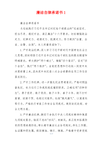 廉洁自律承诺书1