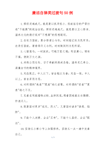 廉洁自律类过渡句50例