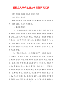 履行党风廉政建设主体责任情况汇报