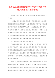 区科技工业信息化局2025年第一季度“转作风提效能”工作情况