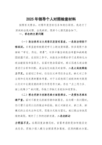 [整理]2025年个人对照检查材料（领导干部）