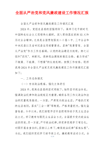 全面从严治党和党风廉政建设工作情况汇报