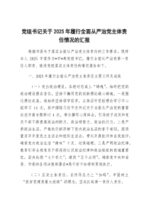 [整理]2025年履行全面从严治党主体责任情况汇报（党组书记）