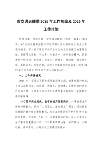 [整理]2025年工作总结及2026年工作计划（市交通运输局）