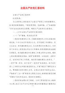 全面从严治党汇报材料