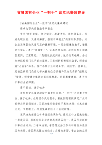 省属国有企业“一把手”谈党风廉政建设