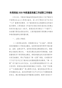 [整理]2025年度抓基层党建工作述职工作报告（局党组）
