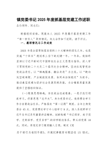 [整理]2025年度抓基层党建工作述职报告（乡镇党委书记）