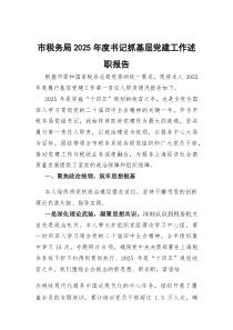 [整理]2025年度抓基层党建工作述职报告（市税务局党委书记）