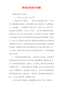 梳理出的四风问题