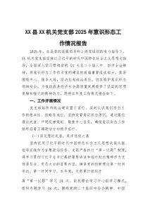 [整理]2025年意识形态工作情况报告（XX县XX机关党支部）