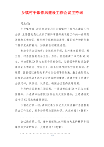 乡镇村干部作风建设工作会议主持词