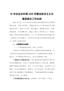[整理]2025年整治形式主义为基层减负工作总结（XX市农业农村局）
