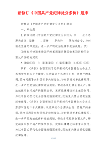 新修订《中国共产党纪律处分条例》题库