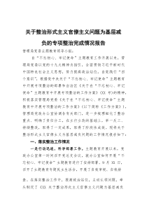 [整理]2025年整治形式主义官僚主义问题为基层减负专项整治完成情况报告