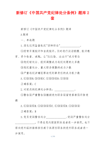 新修订《中国共产党纪律处分条例》题库2套
