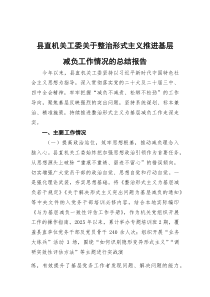 [整理]2025年整治形式主义推进基层减负工作情况总结报告（县直机关工委）