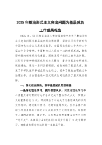 [整理]2025年整治形式主义突出问题为基层减负工作成果报告